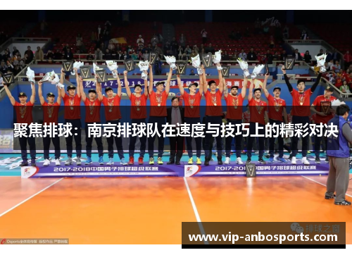 聚焦排球：南京排球队在速度与技巧上的精彩对决