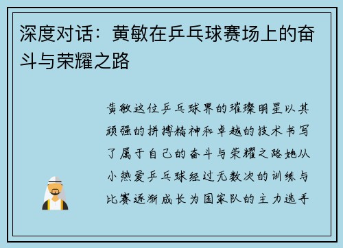 深度对话：黄敏在乒乓球赛场上的奋斗与荣耀之路