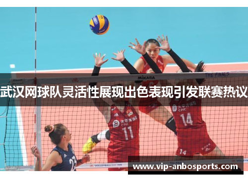 武汉网球队灵活性展现出色表现引发联赛热议