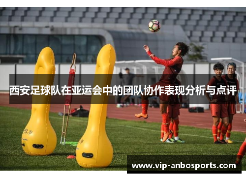 西安足球队在亚运会中的团队协作表现分析与点评