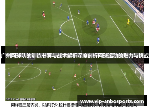 广州网球队的训练节奏与战术解析深度剖析网球运动的魅力与挑战