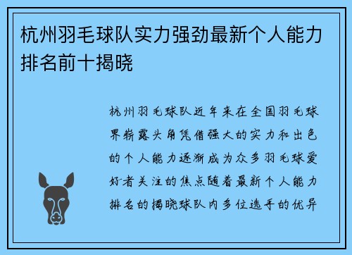 杭州羽毛球队实力强劲最新个人能力排名前十揭晓