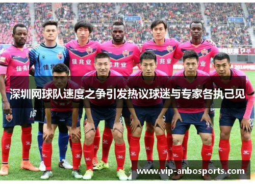 深圳网球队速度之争引发热议球迷与专家各执己见