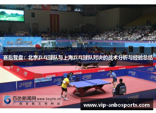 赛后复盘：北京乒乓球队与上海乒乓球队对决的战术分析与经验总结