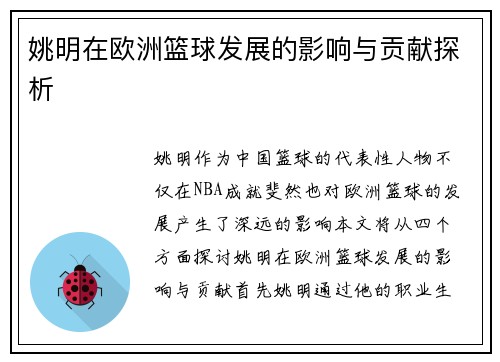 姚明在欧洲篮球发展的影响与贡献探析