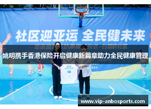 姚明携手香港保险开启健康新篇章助力全民健康管理