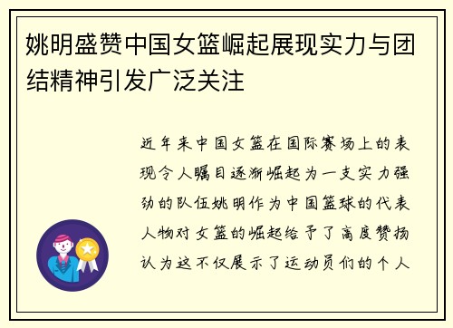 姚明盛赞中国女篮崛起展现实力与团结精神引发广泛关注