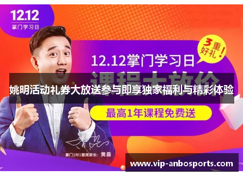 姚明活动礼券大放送参与即享独家福利与精彩体验