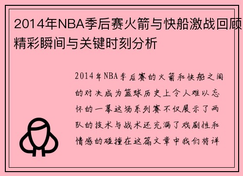 2014年NBA季后赛火箭与快船激战回顾精彩瞬间与关键时刻分析