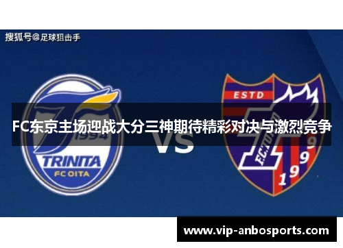 FC东京主场迎战大分三神期待精彩对决与激烈竞争