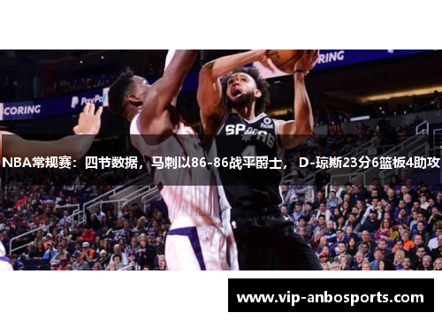NBA常规赛：四节数据，马刺以86-86战平爵士， D-琼斯23分6篮板4助攻
