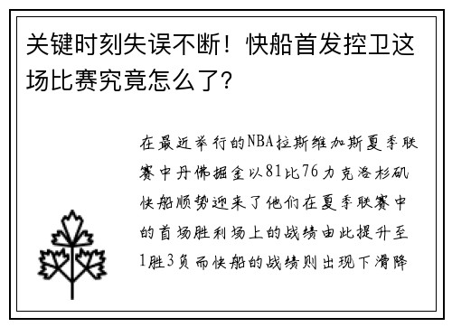 关键时刻失误不断！快船首发控卫这场比赛究竟怎么了？