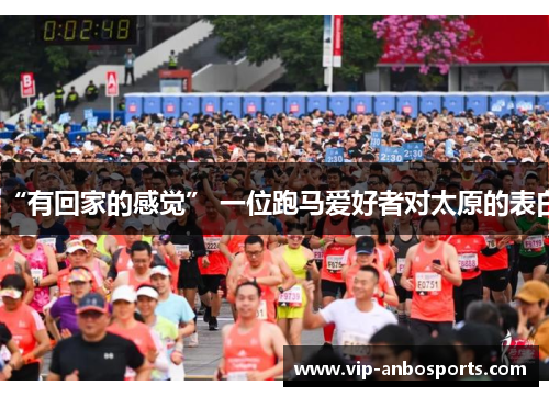 “有回家的感觉” 一位跑马爱好者对太原的表白