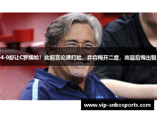 4-0却让C罗尴尬！此前言论遭打脸，弃将梅开二度，高层后悔出租