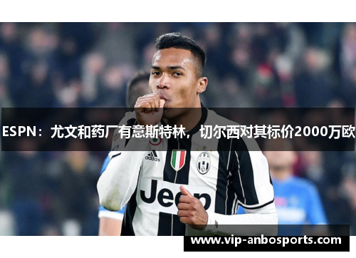 ESPN：尤文和药厂有意斯特林，切尔西对其标价2000万欧