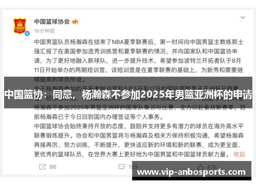 中国篮协：同意，杨瀚森不参加2025年男篮亚洲杯的申请
