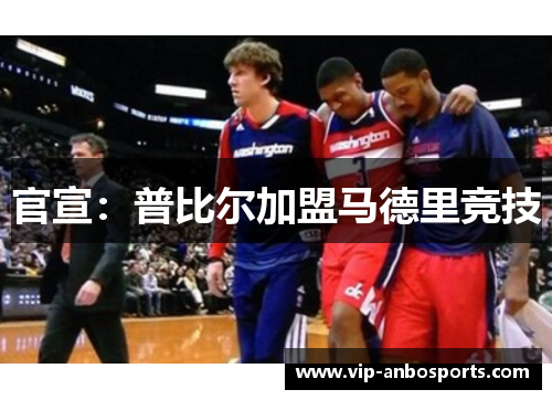 官宣：普比尔加盟马德里竞技