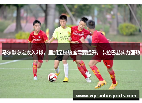 马尔默必定攻入2球，里加足校热度需要提升，卡拉巴赫实力强劲