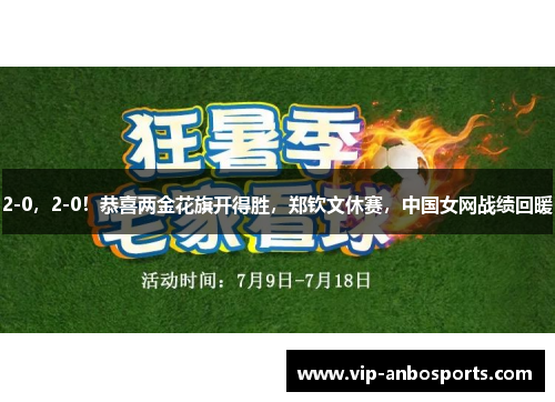 2-0，2-0！恭喜两金花旗开得胜，郑钦文休赛，中国女网战绩回暖