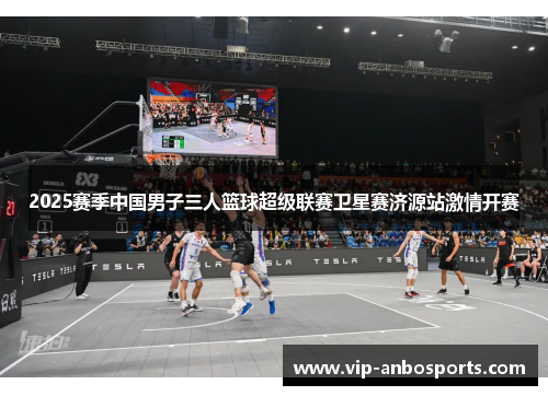 2025赛季中国男子三人篮球超级联赛卫星赛济源站激情开赛