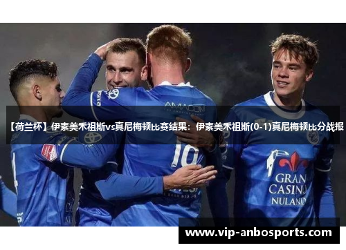 【荷兰杯】伊素美禾祖斯vs真尼梅顿比赛结果：伊素美禾祖斯(0-1)真尼梅顿比分战报