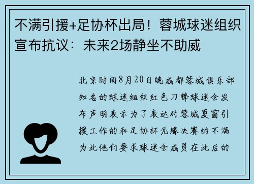 不满引援+足协杯出局！蓉城球迷组织宣布抗议：未来2场静坐不助威