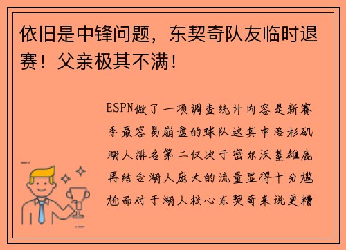 依旧是中锋问题，东契奇队友临时退赛！父亲极其不满！