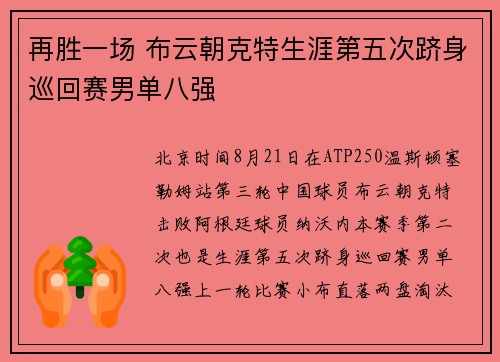 再胜一场 布云朝克特生涯第五次跻身巡回赛男单八强