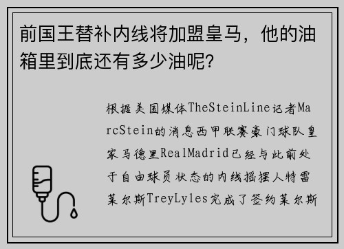 前国王替补内线将加盟皇马，他的油箱里到底还有多少油呢？