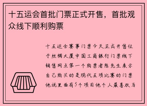 十五运会首批门票正式开售，首批观众线下顺利购票