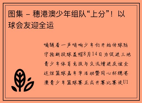 图集 - 穗港澳少年组队“上分”！以球会友迎全运