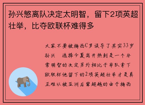 孙兴慜离队决定太明智，留下2项英超壮举，比夺欧联杯难得多