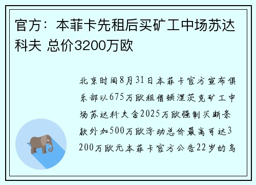 官方：本菲卡先租后买矿工中场苏达科夫 总价3200万欧