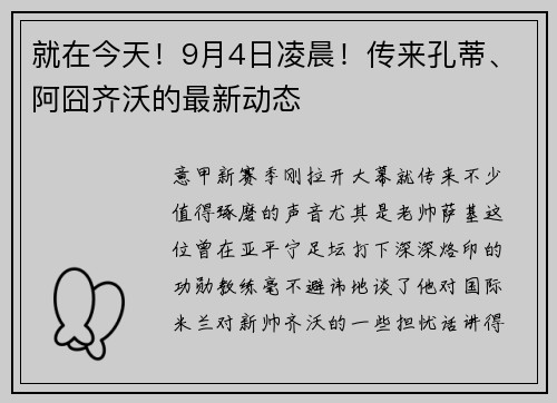 就在今天！9月4日凌晨！传来孔蒂、阿囧齐沃的最新动态