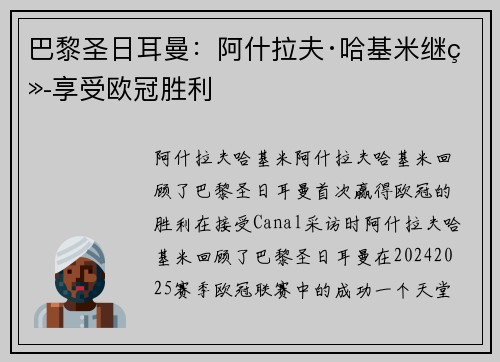 巴黎圣日耳曼：阿什拉夫·哈基米继续享受欧冠胜利