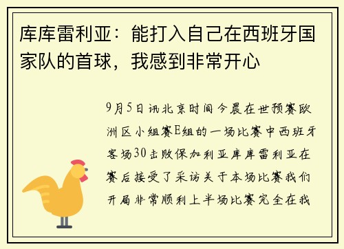 库库雷利亚：能打入自己在西班牙国家队的首球，我感到非常开心
