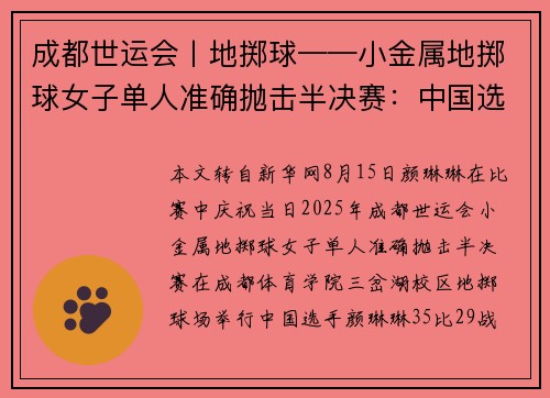 成都世运会丨地掷球——小金属地掷球女子单人准确抛击半决赛：中国选手颜琳琳晋级金牌赛