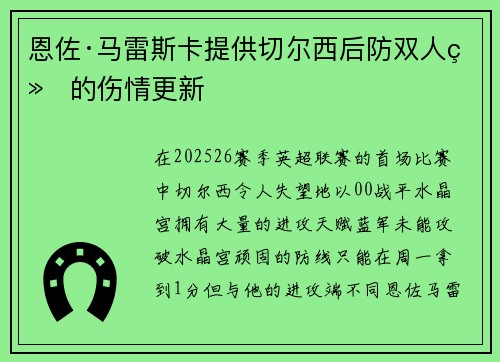 恩佐·马雷斯卡提供切尔西后防双人组的伤情更新