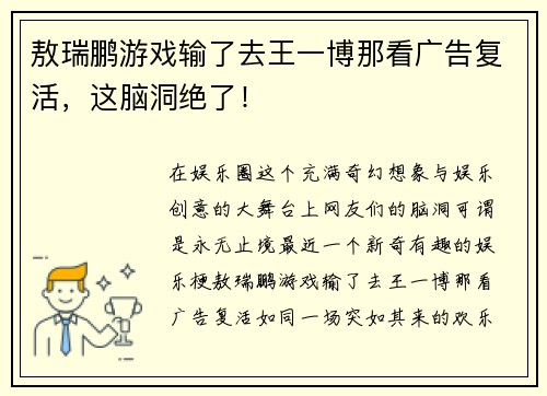 敖瑞鹏游戏输了去王一博那看广告复活，这脑洞绝了！