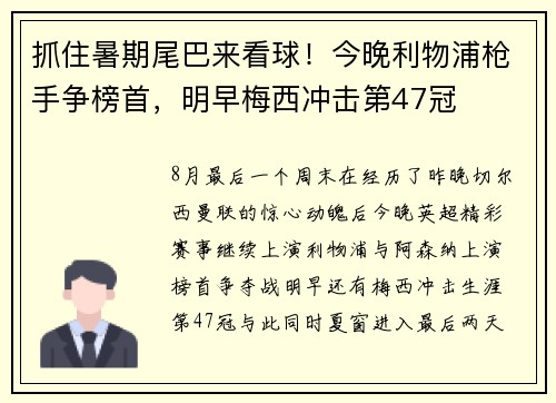抓住暑期尾巴来看球！今晚利物浦枪手争榜首，明早梅西冲击第47冠
