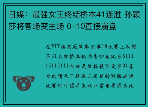 日媒：最强女王终结桥本41连胜 孙颖莎将客场变主场 0-10直接崩盘
