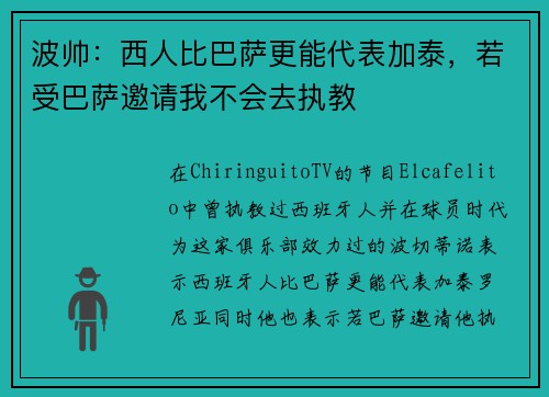 波帅：西人比巴萨更能代表加泰，若受巴萨邀请我不会去执教