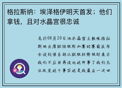 格拉斯纳：埃泽格伊明天首发；他们拿钱，且对水晶宫很忠诚