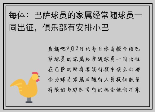 每体：巴萨球员的家属经常随球员一同出征，俱乐部有安排小巴
